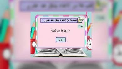 Photo of قناة التربوية – مادة الرياضيات – الصف 05 – الحلقة 02