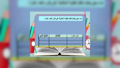 Photo of قناة التربوية – مادة الرياضيات – الصف 05 – الحلقة 01