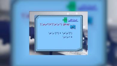 Photo of قناة التربوية – مادة الرياضيات – الصف 08 –