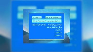 Photo of قناة التربوية – مادة اللغة العربية – الصف 10 – الحلقة 05