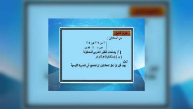 Photo of قناة التربوية – مادة الرياضيات – الصف 10 –