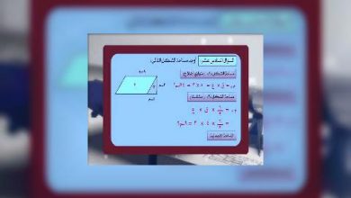 Photo of قناة التربوية – مادة الرياضيات – الصف 06 –