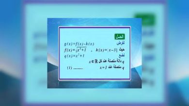 Photo of قناة التربوية – مادة الرياضيات – الصف 02 عشر علمي –