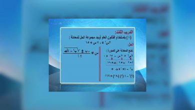 Photo of قناة التربوية – مادة الرياضيات – الصف 10 –