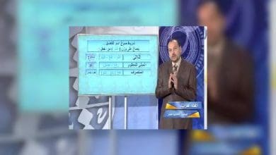 Photo of قناة التربوية – مادة اللغة العربية (النحو والصرف) – الصف 11 – الحلقة 05