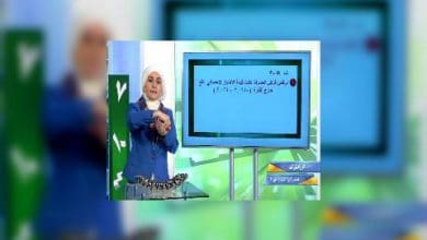 Photo of قناة التربوية – مادة الرياضيات – الصف 02 عشر(ادبي) –